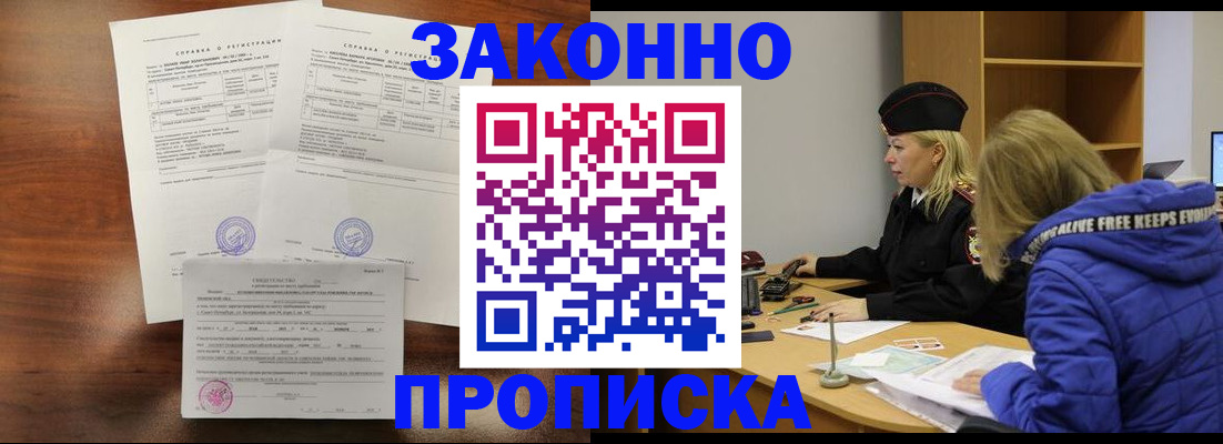 прописка законно в Коломне