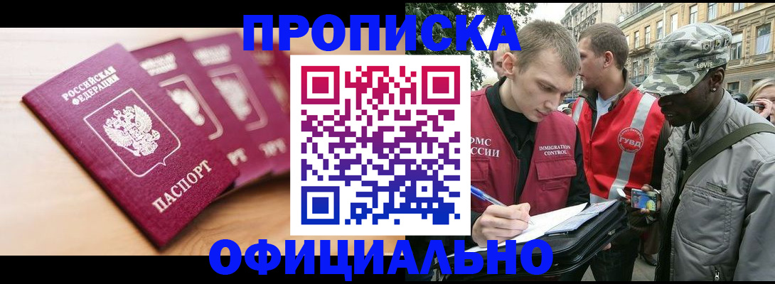 купить прописку в Коломне